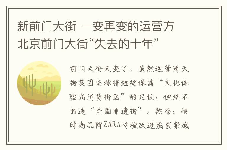 新前门大街 一变再变的运营方 北京前门大街“失去的十年”