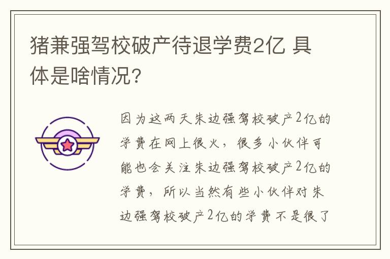 猪兼强驾校破产待退学费2亿 具体是啥情况?