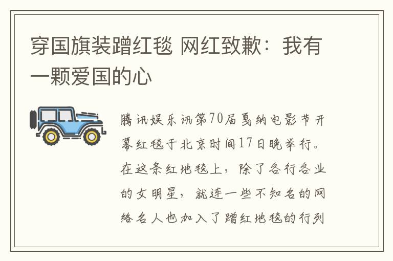 穿国旗装蹭红毯 网红致歉：我有一颗爱国的心