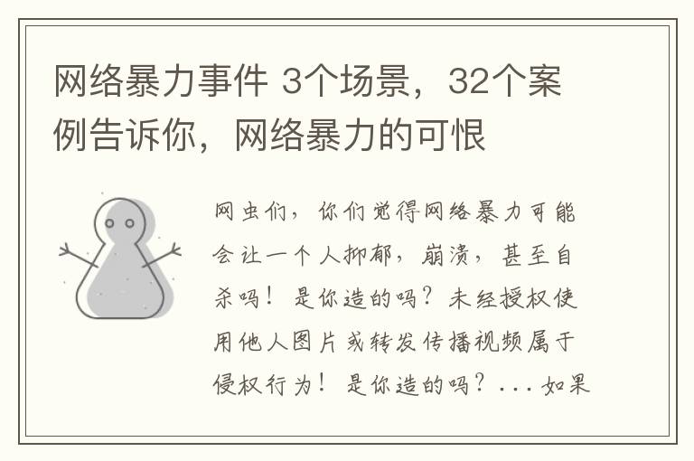 网络暴力事件 3个场景，32个案例告诉你，网络暴力的可恨