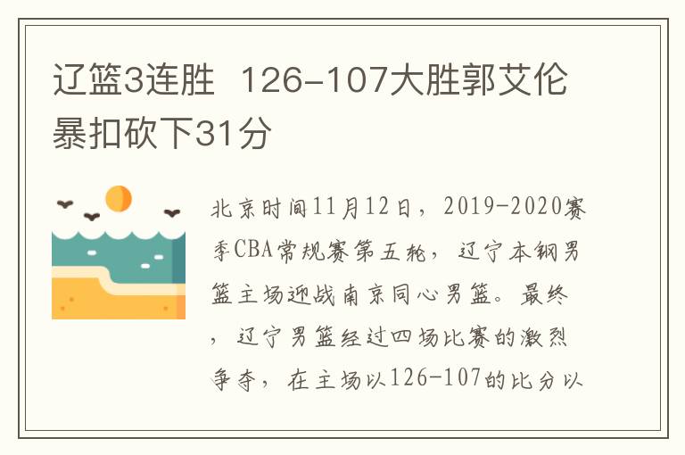 辽篮3连胜  126-107大胜郭艾伦暴扣砍下31分