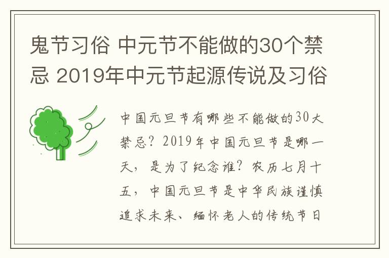鬼节习俗 中元节不能做的30个禁忌 2019年中元节起源传说及习俗禁忌