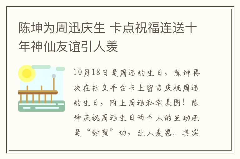 陈坤为周迅庆生 卡点祝福连送十年神仙友谊引人羡