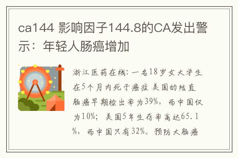 ca144 影响因子144.8的CA发出警示：年轻人肠癌增加