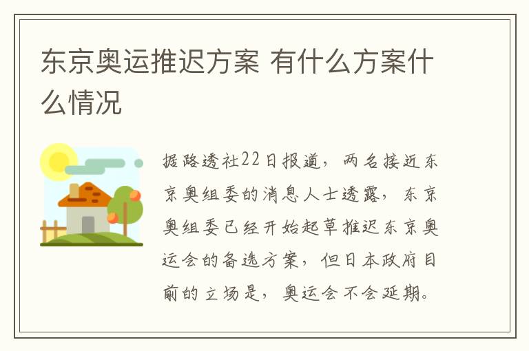 东京奥运推迟方案 有什么方案什么情况