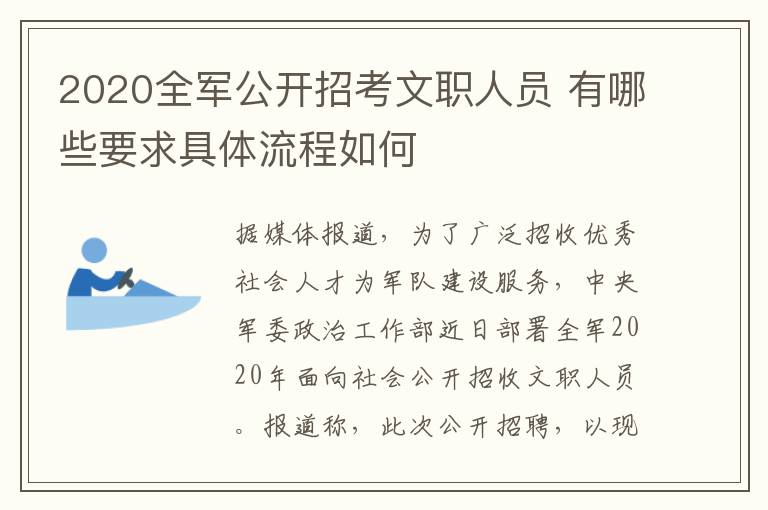 2020全军公开招考文职人员 有哪些要求具体流程如何