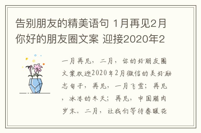 告别朋友的精美语句 1月再见2月你好的朋友圈文案 迎接2020年2月的微信优美励志句子