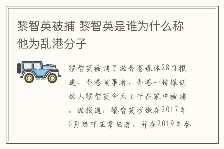 黎智英被捕 黎智英是谁为什么称他为乱港分子