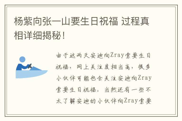 杨紫向张一山要生日祝福 过程真相详细揭秘！