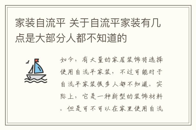 家装自流平 关于自流平家装有几点是大部分人都不知道的