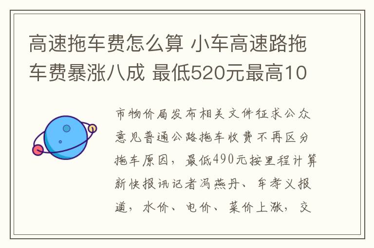 高速拖车费怎么算 小车高速路拖车费暴涨八成 最低520元最高1030元