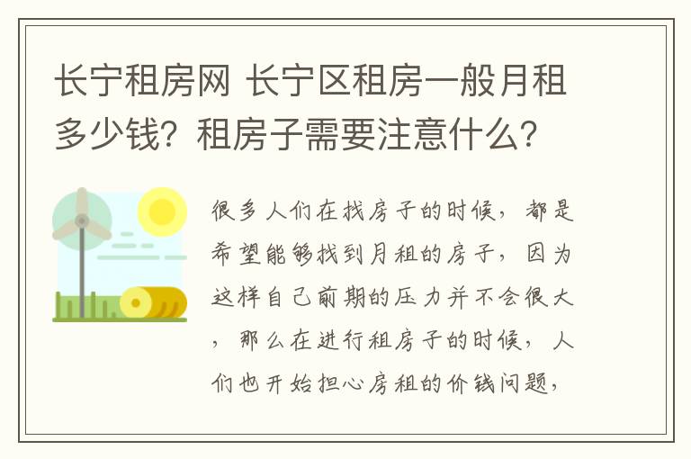 长宁租房网 长宁区租房一般月租多少钱？租房子需要注意什么？