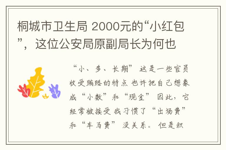 桐城市卫生局 2000元的“小红包”，这位公安局原副局长为何也要拿？