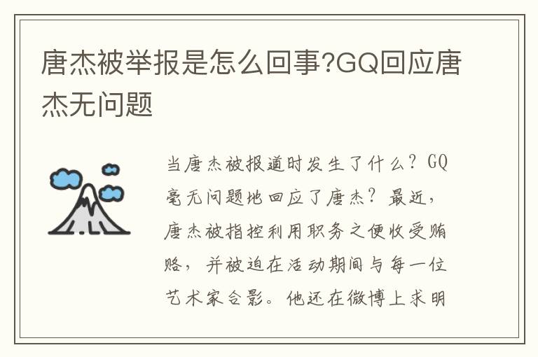 唐杰被举报是怎么回事?GQ回应唐杰无问题