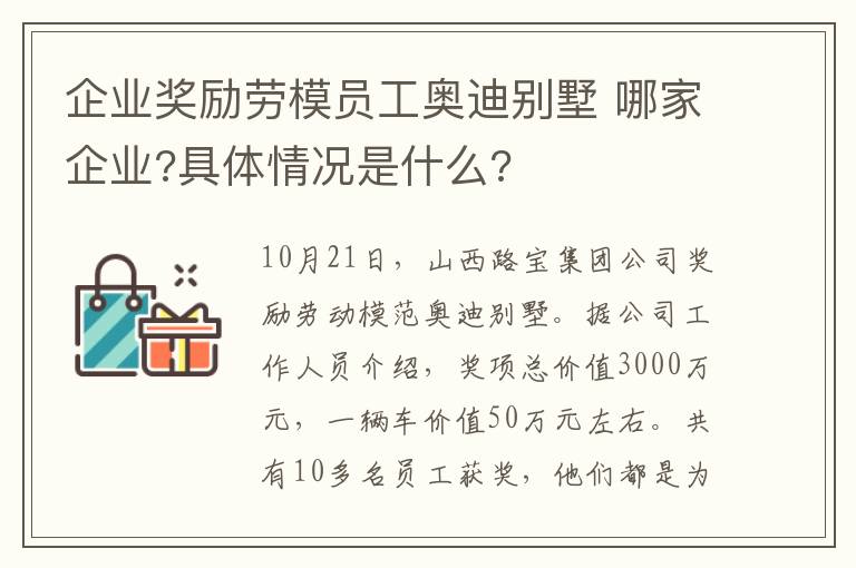 企业奖励劳模员工奥迪别墅 哪家企业?具体情况是什么?