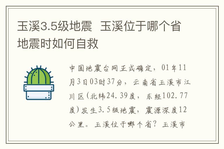 玉溪3.5级地震  玉溪位于哪个省地震时如何自救