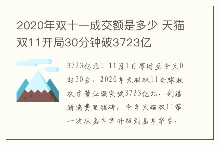 2020年双十一成交额是多少 天猫双11开局30分钟破3723亿