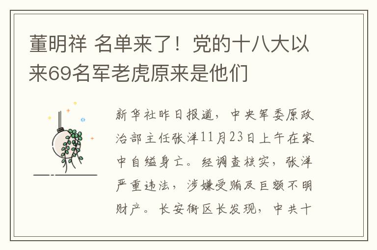 董明祥 名单来了！党的十八大以来69名军老虎原来是他们