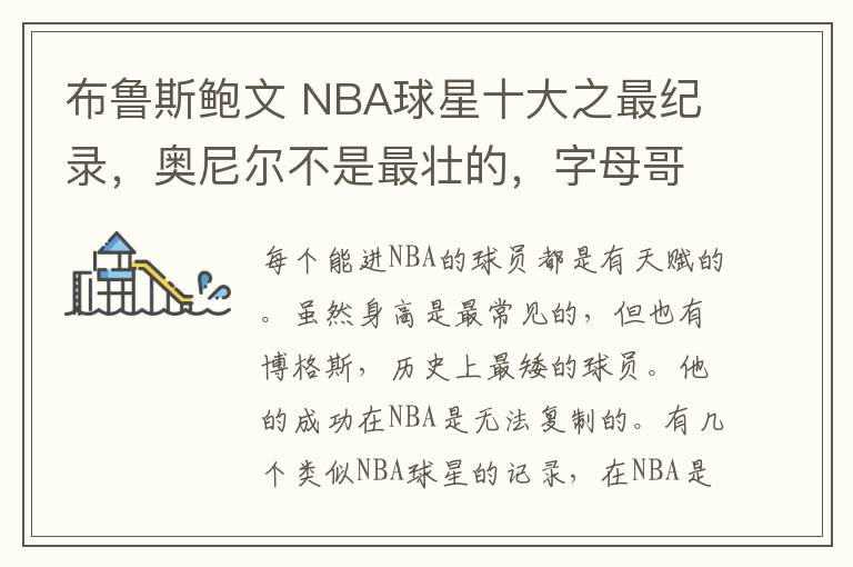 布鲁斯鲍文 NBA球星十大之最纪录，奥尼尔不是最壮的，字母哥手比脸大