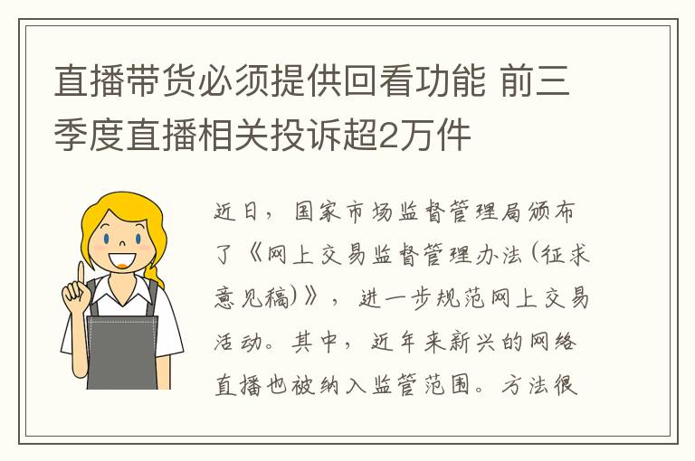 直播带货必须提供回看功能 前三季度直播相关投诉超2万件