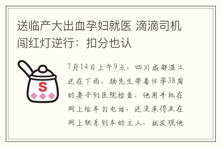 送临产大出血孕妇就医 滴滴司机闯红灯逆行：扣分也认