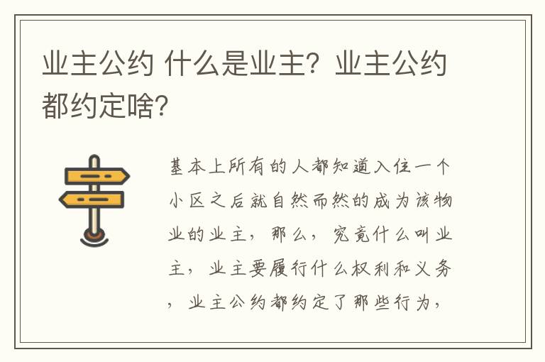 业主公约 什么是业主？业主公约都约定啥？