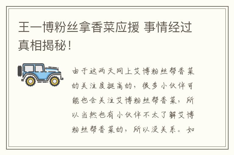 王一博粉丝拿香菜应援 事情经过真相揭秘！