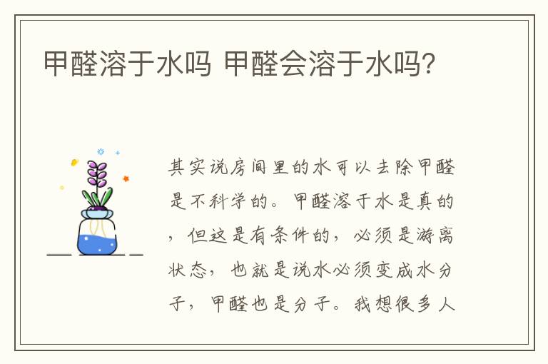 甲醛溶于水吗 甲醛会溶于水吗？