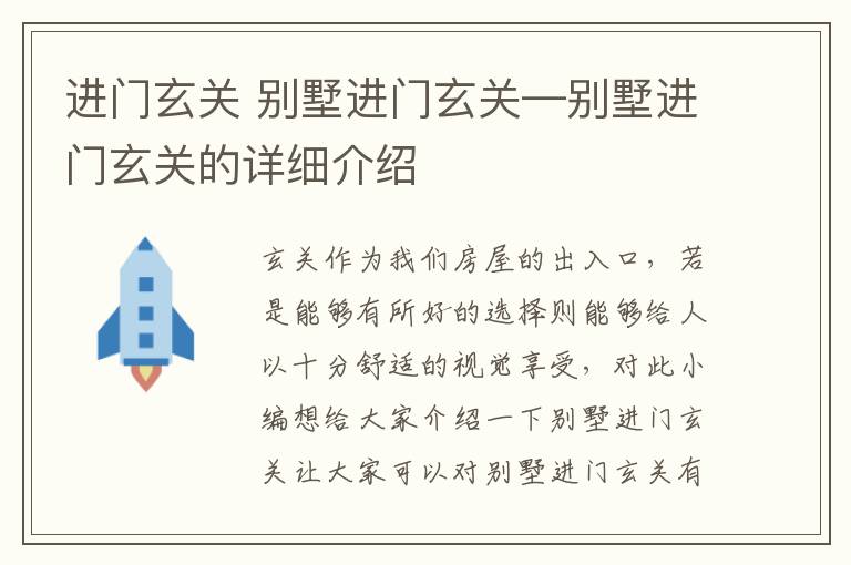 进门玄关 别墅进门玄关—别墅进门玄关的详细介绍