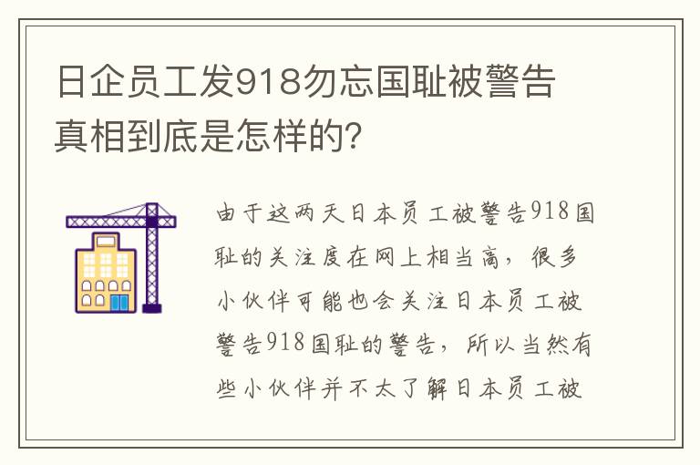 日企员工发918勿忘国耻被警告 真相到底是怎样的？