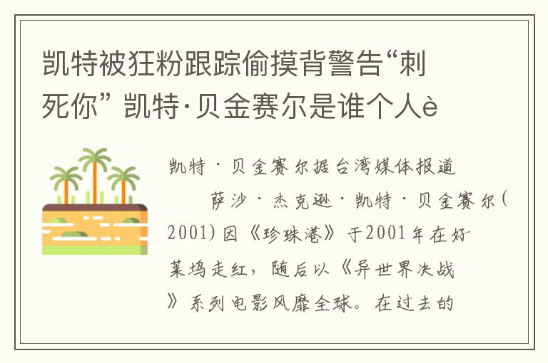 凯特被狂粉跟踪偷摸背警告“刺死你” 凯特·贝金赛尔是谁个人资料曝光