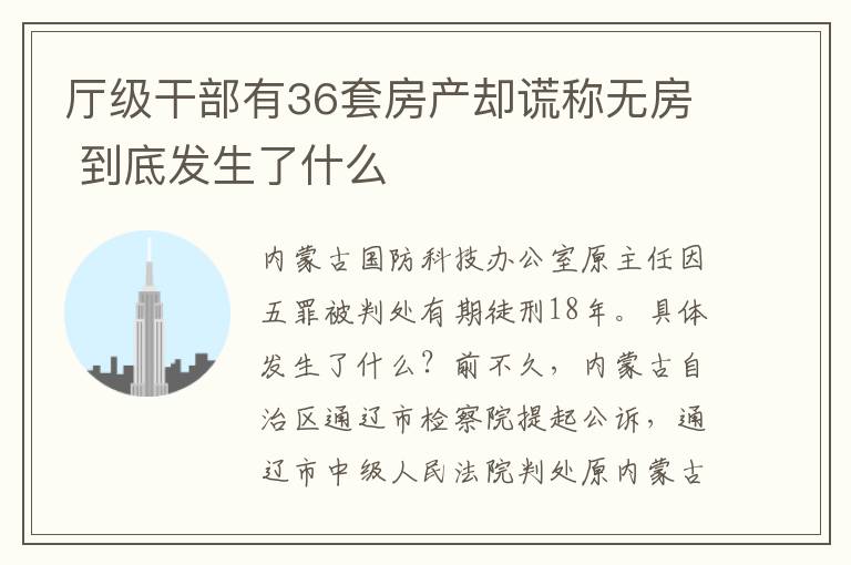 厅级干部有36套房产却谎称无房 到底发生了什么