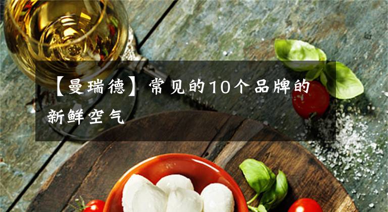 【曼瑞德】常见的10个品牌的新鲜空气文章配图