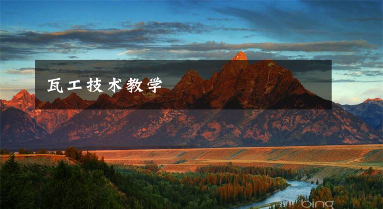 瓦工技术教学文章配图