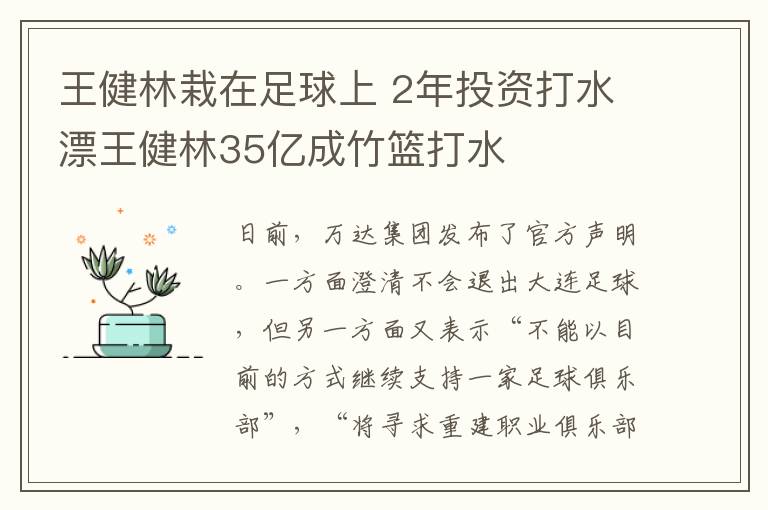 王健林栽在足球上 2年投资打水漂王健林35亿成竹篮打水