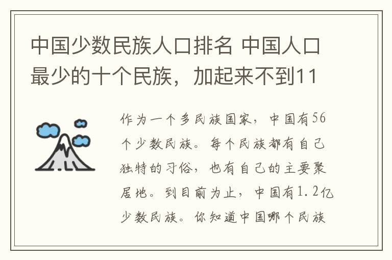 中国少数民族人口排名 中国人口最少的十个民族，加起来不到11万人