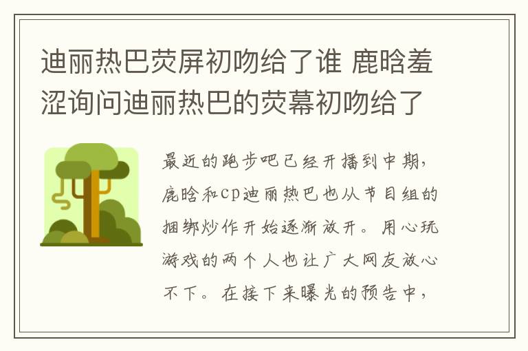 迪丽热巴荧屏初吻给了谁 鹿晗羞涩询问迪丽热巴的荧幕初吻给了谁