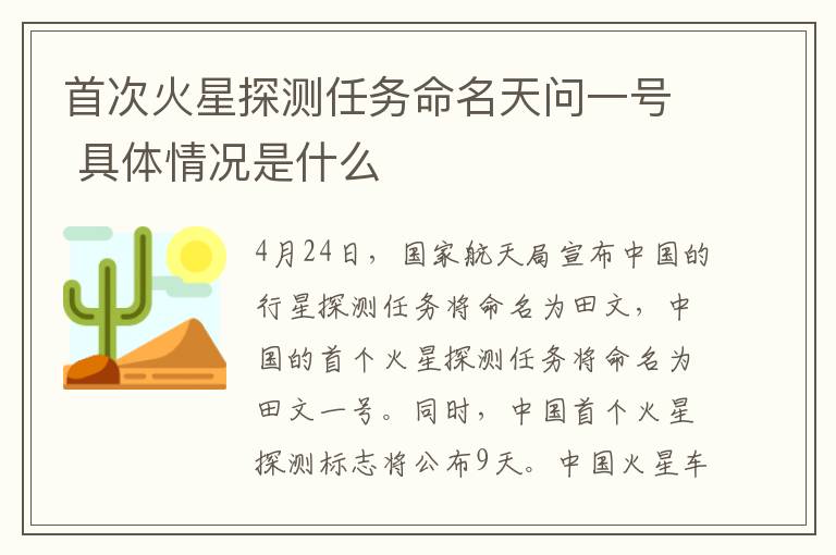 首次火星探测任务命名天问一号 具体情况是什么