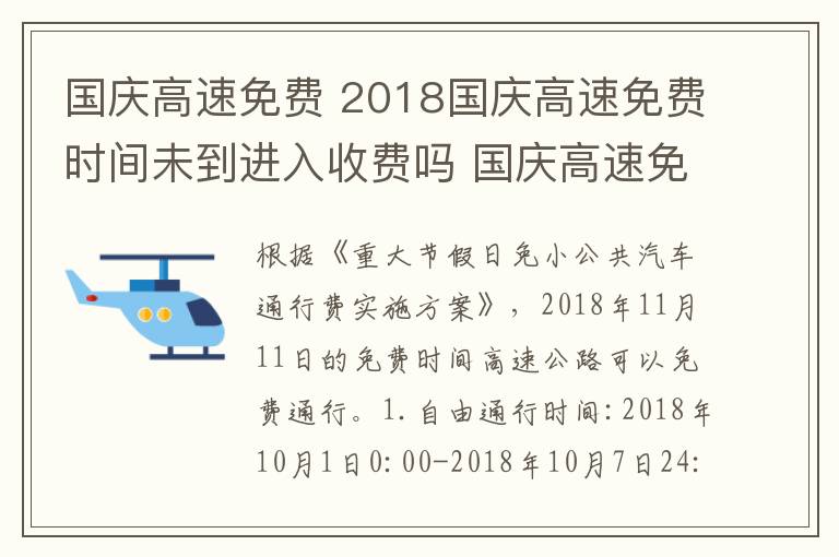 国庆高速免费 2018国庆高速免费时间未到进入收费吗 国庆高速免费注意事项