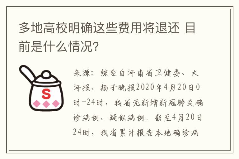 多地高校明确这些费用将退还 目前是什么情况？