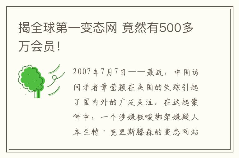 揭全球第一变态网 竟然有500多万会员！