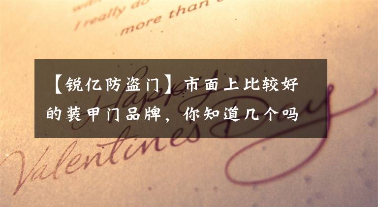 【锐亿防盗门】市面上比较好的装甲门品牌，你知道几个吗？文章配图