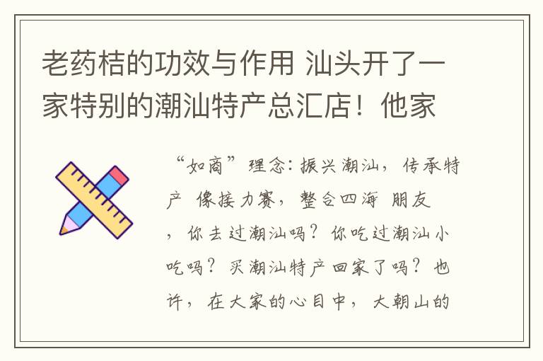 老药桔的功效与作用 汕头开了一家特别的潮汕特产总汇店！他家竟然有卖这些东西！