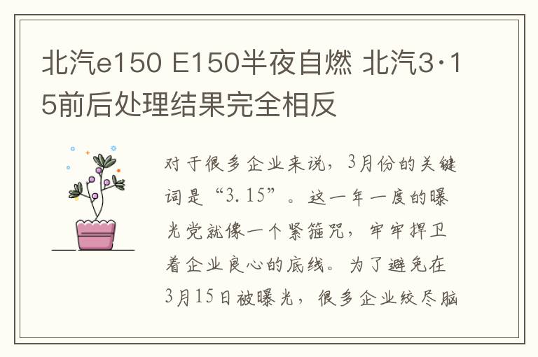 北汽e150 E150半夜自燃 北汽3·15前后处理结果完全相反