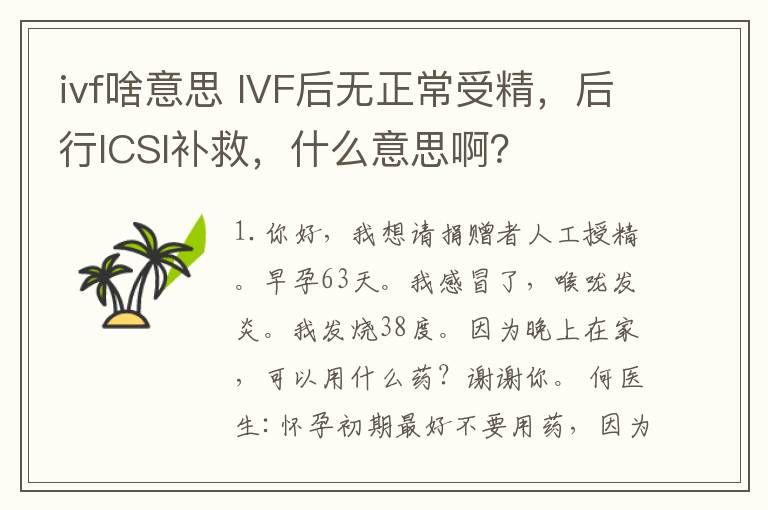 ivf啥意思 IVF后无正常受精，后行ICSI补救，什么意思啊？