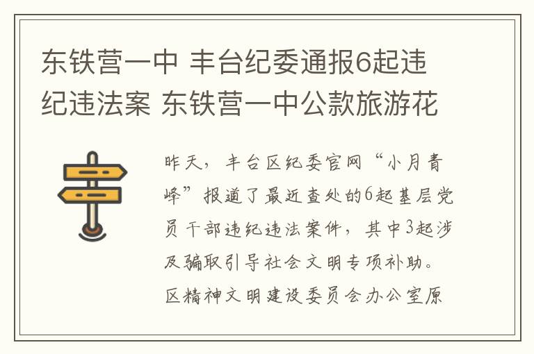 东铁营一中 丰台纪委通报6起违纪违法案 东铁营一中公款旅游花10万