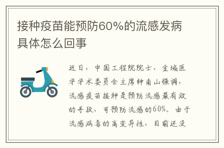 接种疫苗能预防60%的流感发病 具体怎么回事