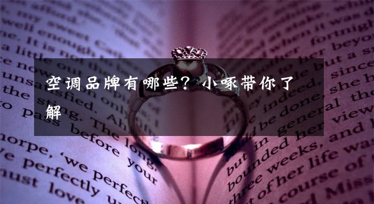 空调品牌有哪些？小啄带你了解文章配图