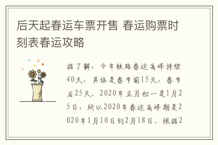 后天起春运车票开售 春运购票时刻表春运攻略