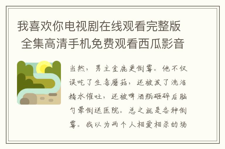 我喜欢你电视剧在线观看完整版 全集高清手机免费观看西瓜影音